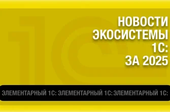 Изображение для публикации - Новости экосистемы 1С за 2025 год