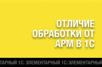 Изображение публикации 1cfullstack.ru - Отличие обработки от АРМ в 1С