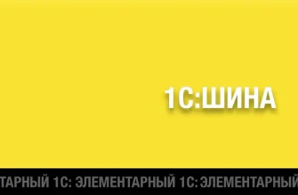 Изображение публикации 1cfullstack.ru - Программный продукт класса ESB 1С:Шина