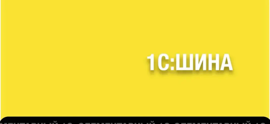 Изображение публикации 1cfullstack.ru - Программный продукт класса ESB 1С:Шина