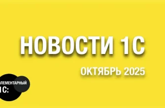 Изображение публикации - Новости 1С за октябрь 2025