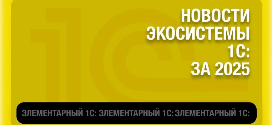 Изображение для публикации - Новости экосистемы 1С за 2025 год