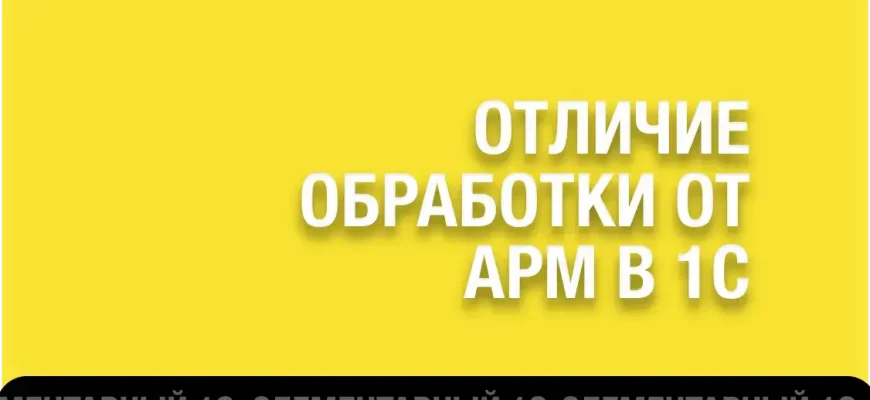 Изображение публикации 1cfullstack.ru - Отличие обработки от АРМ в 1С