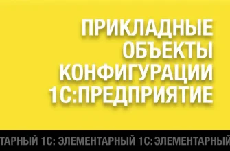 Изображение публикации 1cfullstack.ru - Прикладные объекты конфигурации 1С:Предприятие