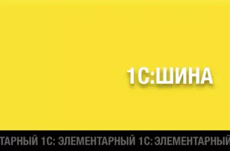 Изображение публикации 1cfullstack.ru - Программный продукт класса ESB 1С:Шина